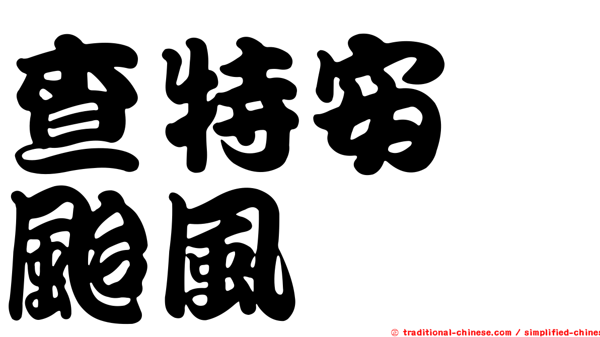 查特安　颱風